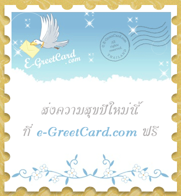 คลิกเพื่อส่งความสุขฟรี ๆ..ได้ที่นี่เลย